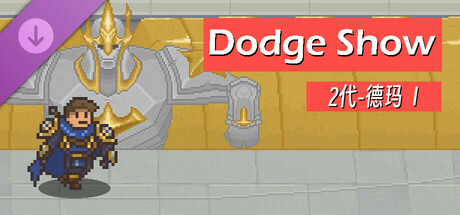 DodgeShow-2代-德玛Ⅰ