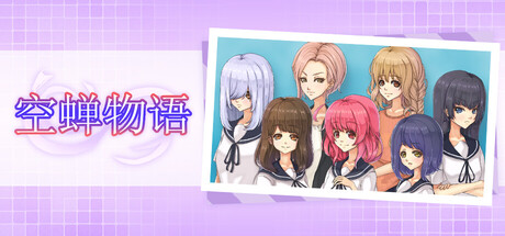 空蝉物语