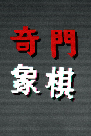 奇门象棋-QiMen Chess