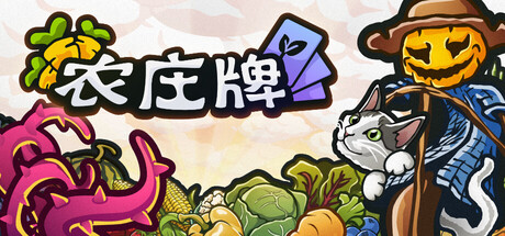 农庄牌 v1.0.1（Cropdeck）免安装中文版