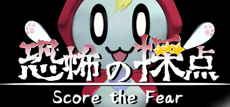恐怖の採点 -Score the Fear- Cover Image