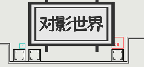 对影世界