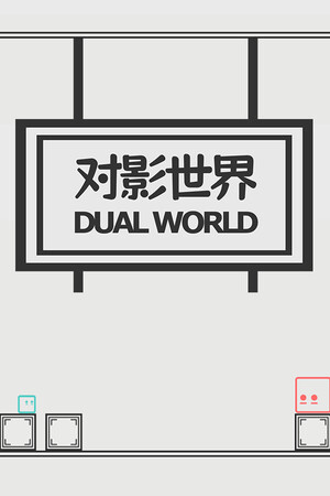 对影世界