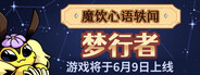 魔饮心语轶闻：梦行者
