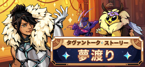 タヴァントークストーリー:ドリームウォーカー