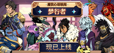魔饮心语 2:梦行者
