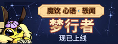 魔饮心语 2：梦行者