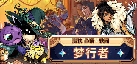 魔饮心语轶闻:梦行者