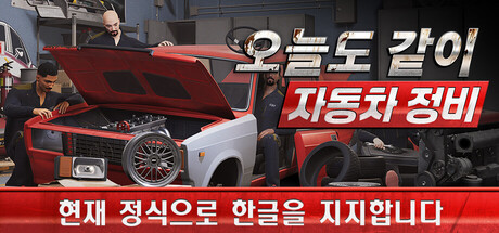 오늘도 같이 자동차 정비