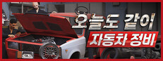 오늘도 같이 자동차 정비