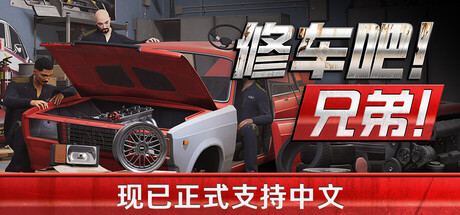 修车吧！兄弟！v0.96F48 单机+联机（Car Service Together）免安装中文版
