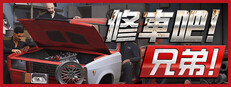 修車吧！兄弟！