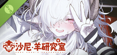 沙尼‧羊研究室 試玩版