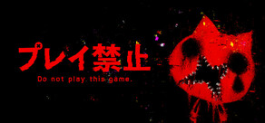 プレイ禁止
