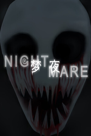 梦夜Nightmare
