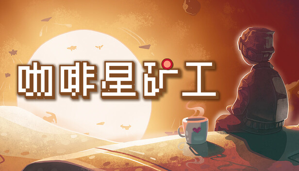 咖啡星矿工 Astro Prospector