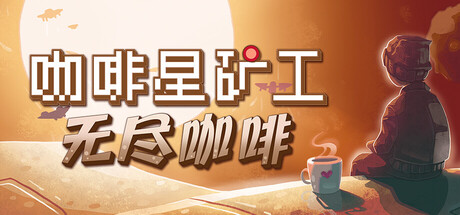 咖啡星矿工 Astro Prospector