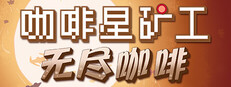 咖啡星矿工 Astro Prospector