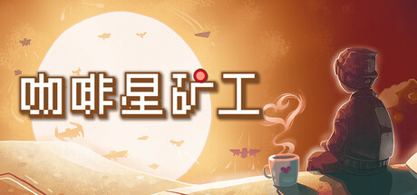 咖啡星矿工 Astro Prospector