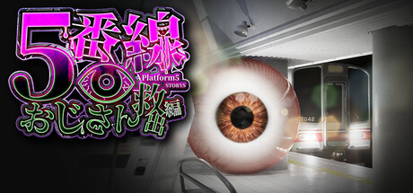 5番線おじさん救出編 Platform 5 STORYS: Titelbild