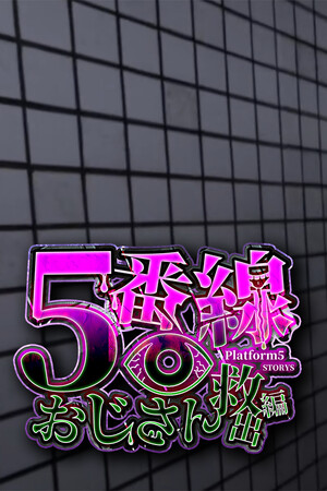 5番線おじさん救出編 Platform 5 STORYS