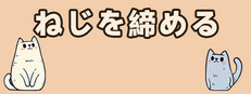 ねじを締める