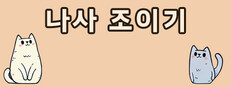 나사 조이기
