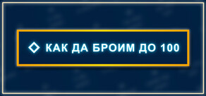 Как да Броим до 100