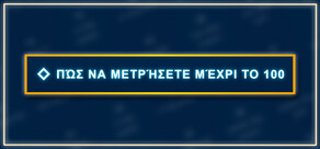 Πώς να μετρήσετε μέχρι το 100