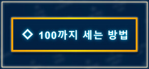 100까지 세는 방법