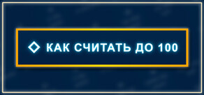 Как считать до 100
