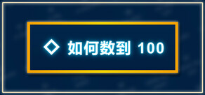 如何数到 100