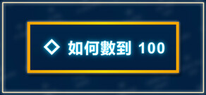 如何數到 100