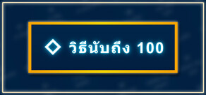 วิธีนับถึง 100