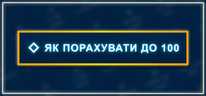 Як порахувати до 100