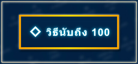 วิธีนับถึง 100