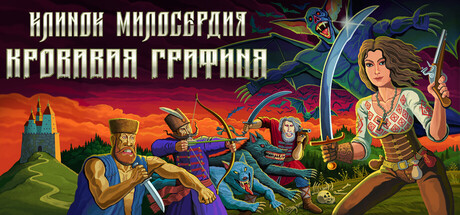 Клинок Милосердия: Кровавая Графиня