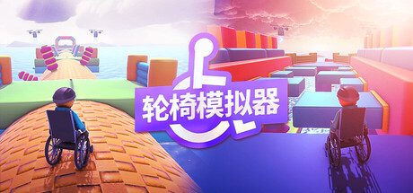 轮椅模拟器 Build.20794758（4Wheel Challenge）免安装中文版
