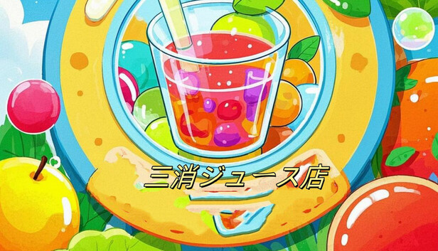 三消ジュース店