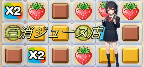 三消ジュース店