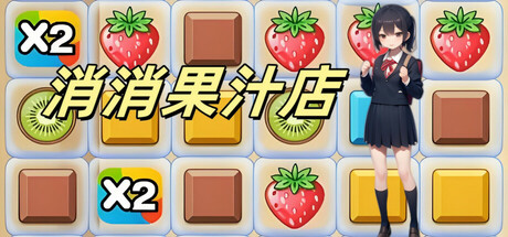 消消果汁店