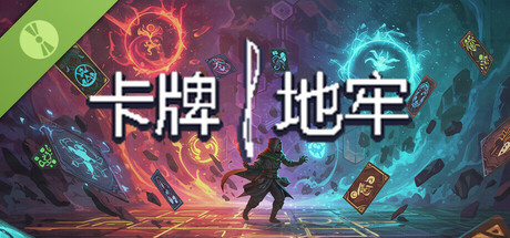 卡牌地牢 - 左右开弓 Demo