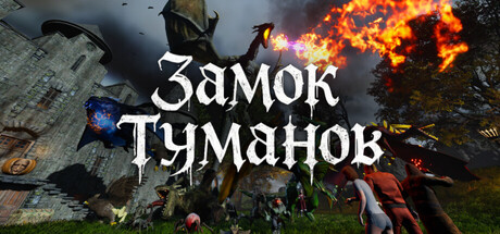 Замок Туманов