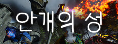 안개의 성