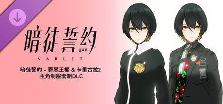 暗徒誓約 - 罪惡王權 & 卡里古拉2 主角制服套組DLC