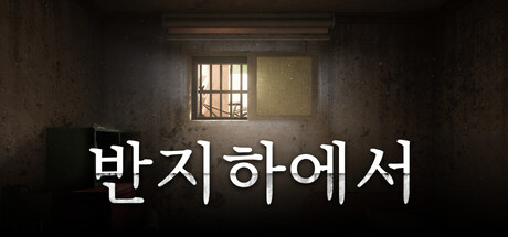 반지하에서