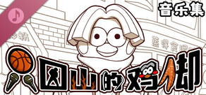 只因山的鸡脚 音乐集