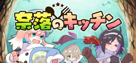 奈落のキッチン