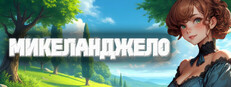 Микеланджело: Имитатор каменщика