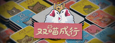 双喵成行